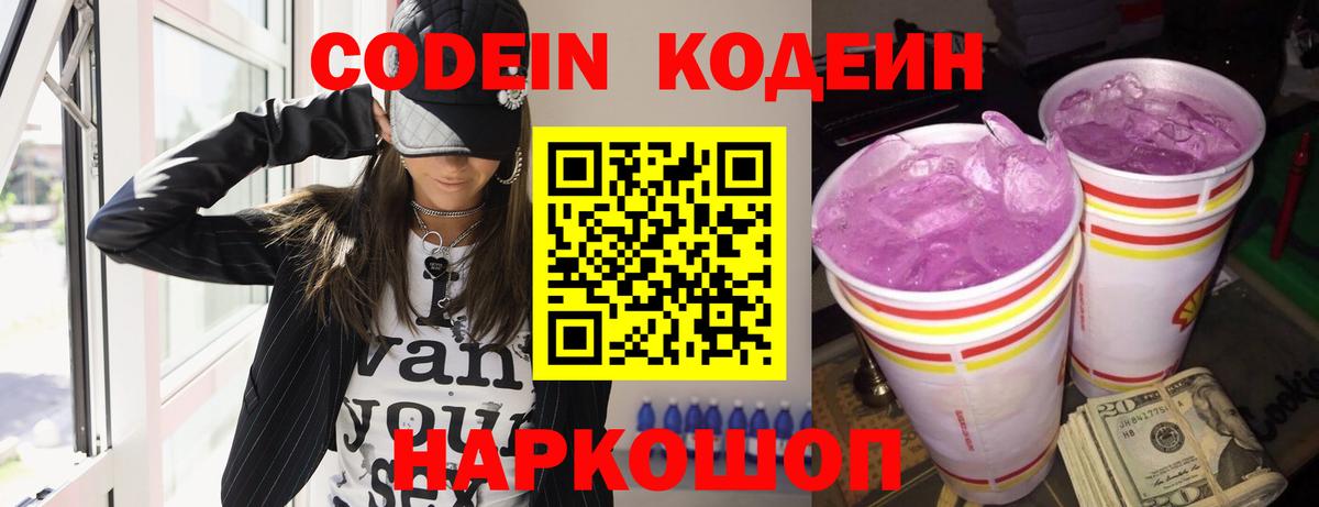 Codein Purple Drank Горячий Ключ